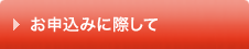 お申込みに際して