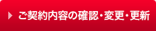 ご契約内容の確認・変更・更新