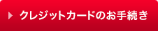 クレジットカードのお手続き