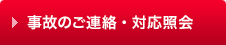 事故のご連絡・対応照会