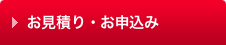 お見積り・お申込み