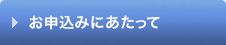 お申込みにあたって