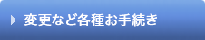 変更など各種お手続き