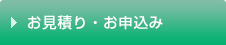 お見積り・お申込み