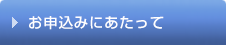 お申込みにあたって