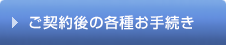 ご契約後の各種お手続き