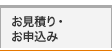 お見積り・お申込み