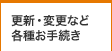 更新・変更など各種お手続き