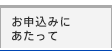 お申込みにあたって