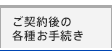 ご契約後の各種お手続き