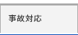 事故対応
