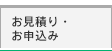 お見積り・お申込み