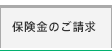 保険金のご請求