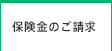 保険金のご請求