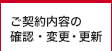 ご契約内容の確認・変更・更新