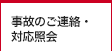 事故のご連絡・対応照会