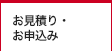 お見積り・お申込み