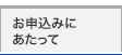 お申込みにあたって