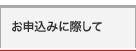 お申込みに際して