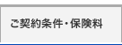 ご契約条件・保険料