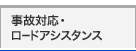 事故対応・ロードアシスタンス