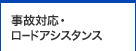 事故対応・ロードアシスタンス