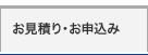 お見積り・お申込み