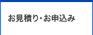 お見積り・お申込み