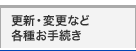 更新・変更など各種お手続き