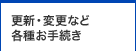 更新・変更など各種お手続き