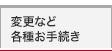 変更など各種お手続き